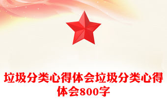 垃圾分類心得體會垃圾分類心得體會800字