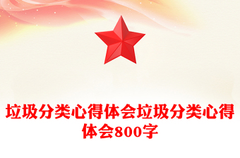 垃圾分類心得體會(huì)垃圾分類心得體會(huì)800字