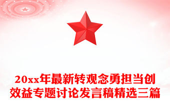 20xx年最新轉觀念勇擔當創效益專題討論發言稿精選三篇