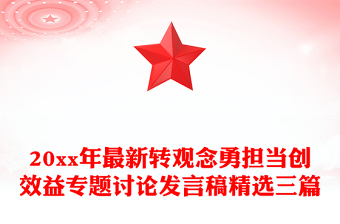 20xx年最新轉(zhuǎn)觀念勇?lián)?dāng)創(chuàng)效益專(zhuān)題討論發(fā)言稿精選三篇