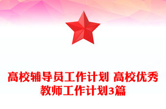 高校輔導員工作計劃 高校優秀教師工作計劃3篇
