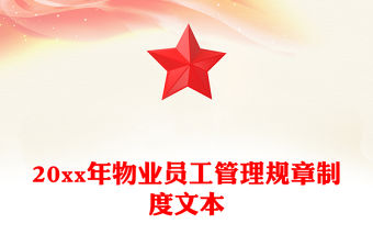 20xx年物業(yè)員工管理規(guī)章制度文本