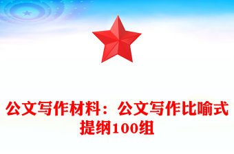 公文寫作材料：公文寫作比喻式提綱100組