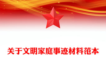 關于文明家庭事跡材料范本