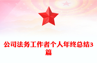 公司法務(wù)工作者個人年終總結(jié)3篇