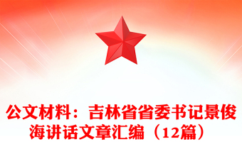 公文材料：吉林省省委書記景俊海講話文章匯編（12篇）