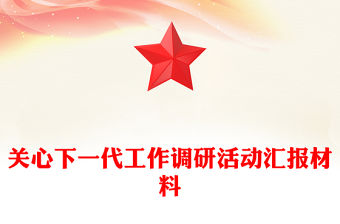 關(guān)心下一代工作調(diào)研活動匯報材料