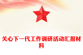 關(guān)心下一代工作調(diào)研活動匯報材料