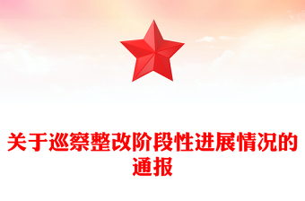 關(guān)于巡察整改階段性進(jìn)展情況的通報(bào)