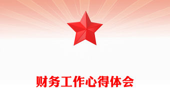 財(cái)務(wù)工作心得體會(huì)