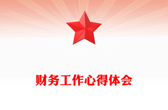 財務工作心得體會