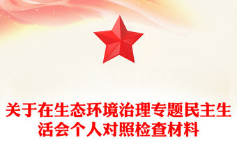 關(guān)于在生態(tài)環(huán)境治理專題民主生活會個人對照檢查材料