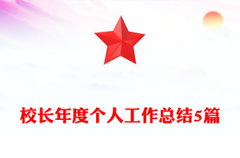 校長(zhǎng)年度個(gè)人工作總結(jié)5篇