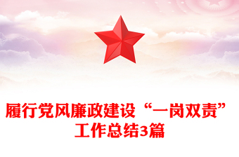 履行黨風(fēng)廉政建設(shè)“一崗雙責(zé)”工作總結(jié)3篇