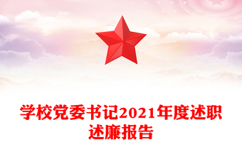 學校黨委書記2021年度述職述廉報告