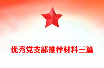優(yōu)秀黨支部推薦材料三篇