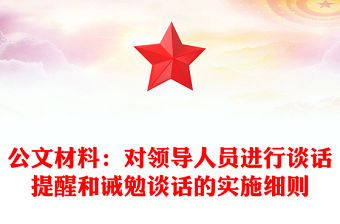 公文材料：對領導人員進行談話提醒和誡勉談話的實施細則