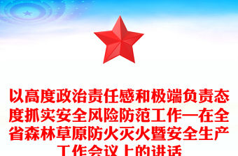 以高度政治責任感和極端負責態度抓實安全風險防范工作—在全省森林草原防火滅火暨安全生產工作會議上的講話