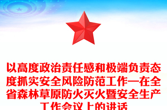 以高度政治責(zé)任感和極端負(fù)責(zé)態(tài)度抓實(shí)安全風(fēng)險(xiǎn)防范工作—在全省森林草原防火滅火暨安全生產(chǎn)工作會(huì)議上的講話 以高度政治責(zé)任感和極端負(fù)責(zé)態(tài)度抓實(shí)安全風(fēng)險(xiǎn)防范工作—在全省森林草原防火滅火暨安全生產(chǎn)工作會(huì)議上的講話