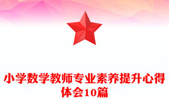 小學數學教師專業素養提升心得體會10篇