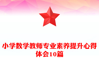 小學(xué)數(shù)學(xué)教師專業(yè)素養(yǎng)提升心得體會10篇