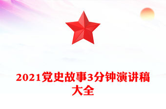 2021黨史故事3分鐘演講稿大全
