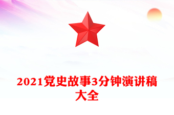 2021黨史故事3分鐘演講稿大全