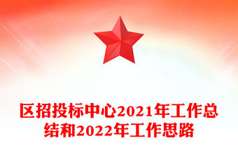 區招投標中心2021年工作總結和2022年工作思路