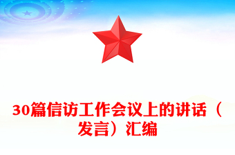 30篇信訪工作會(huì)議上的講話（發(fā)言）匯編