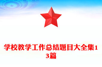 學校教學工作總結題目大全集13篇