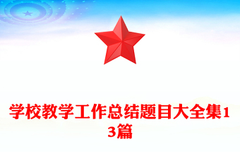 學(xué)校教學(xué)工作總結(jié)題目大全集13篇