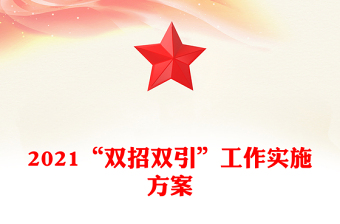 2021“雙招雙引”工作實(shí)施方案