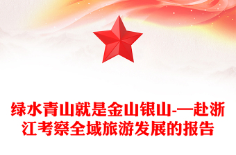 綠水青山就是金山銀山-—赴浙江考察全域旅游發(fā)展的報告