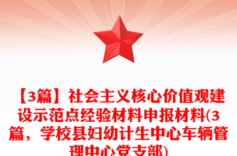 【3篇】社會(huì)主義核心價(jià)值觀建設(shè)示范點(diǎn)經(jīng)驗(yàn)材料申報(bào)材料(3篇，學(xué)?？h婦幼計(jì)生中心車輛管理中心黨支部)