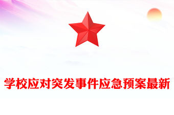 學校應對突發事件應急預案最新