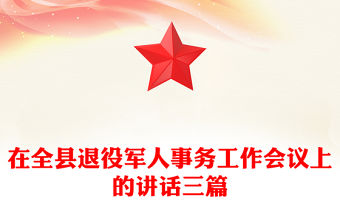 在全縣退役軍人事務工作會議上的講話三篇