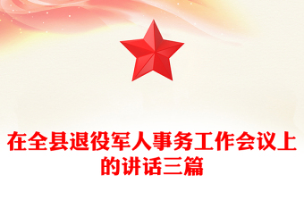 在全縣退役軍人事務(wù)工作會(huì)議上的講話三篇