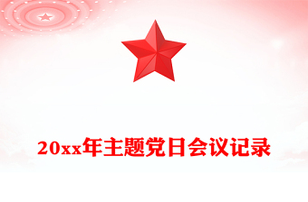 20xx年主題黨日會(huì)議記錄
