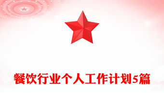 餐飲行業個人工作計劃5篇