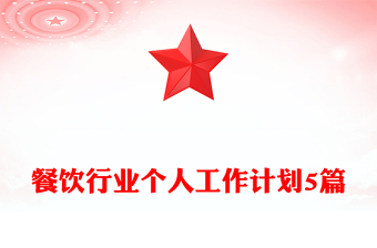 餐飲行業(yè)個人工作計劃5篇