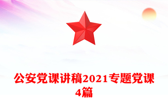 公安黨課講稿2021專題黨課4篇