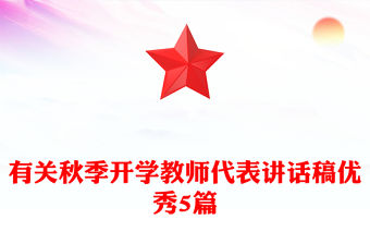 有關秋季開學教師代表講話稿優秀5篇