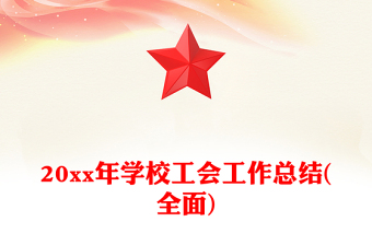 20xx年學校工會工作總結(全面)