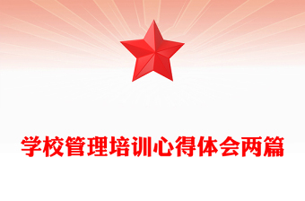 學(xué)校管理培訓(xùn)心得體會(huì)兩篇