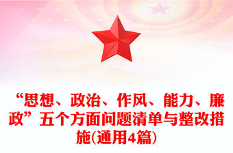 “思想、政治、作風、能力、廉政”五個方面問題清單與整改措施(通用4篇)