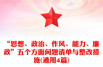 “思想、政治、作風(fēng)、能力、廉政”五個(gè)方面問(wèn)題清單與整改措施(通用4篇)