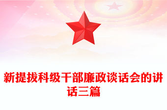 新提拔科級干部廉政談話會(huì)的講話三篇