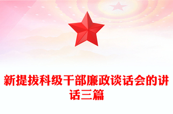 新提拔科級干部廉政談話會的講話三篇