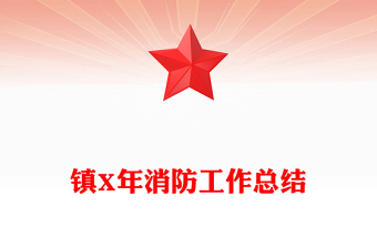 鎮(zhèn)X年消防工作總結(jié)