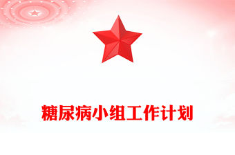 糖尿病小組工作計劃